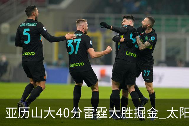 亚历山大40分雷霆大胜掘金 太阳送黄蜂10连败