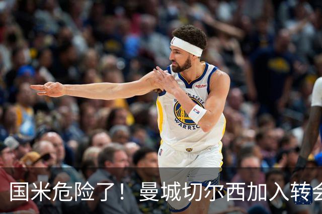 国米危险了！曼城切尔西加入转会大战，帕莱斯特拉会被抢走么