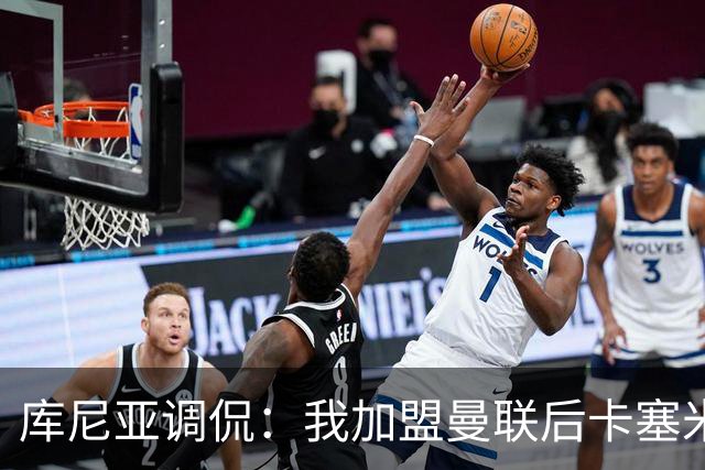 库尼亚调侃：我加盟曼联后卡塞米罗进球数提升，他应该去踢9号位