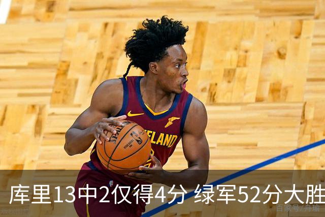 库里13中2仅得4分 绿军52分大胜勇士获11连胜