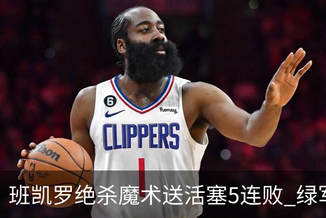 班凯罗绝杀魔术送活塞5连败 绿军豪取8连胜